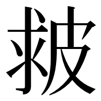 漢字の皳