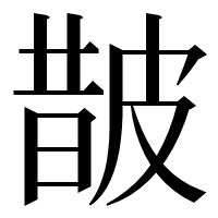 漢字の皵