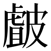 漢字の皻