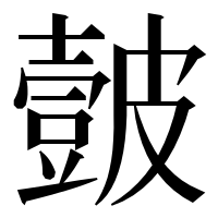 漢字の皼
