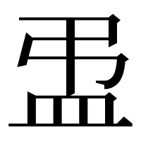 漢字の盄