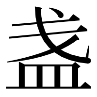 漢字の盏