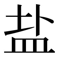 漢字の盐