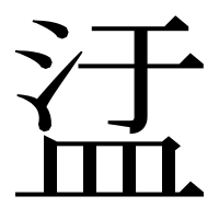 漢字の盓