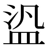 漢字の盕