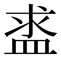漢字の盚