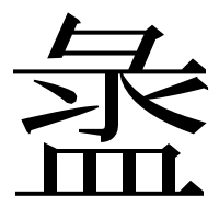 漢字の盝