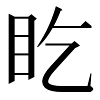 漢字の盵