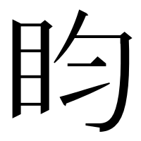 漢字の盷