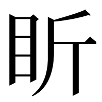 漢字の盺