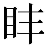 漢字の盽