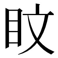 漢字の盿