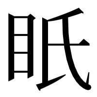 漢字の眂