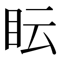 漢字の眃