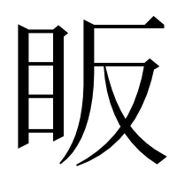 漢字の眅