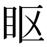 漢字の眍