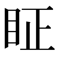 漢字の眐