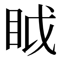 漢字の眓