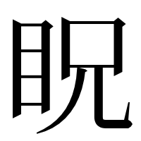 漢字の眖