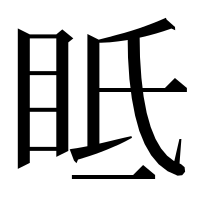 漢字の眡