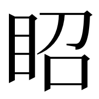 漢字の眧