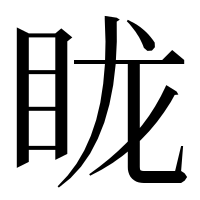 漢字の眬