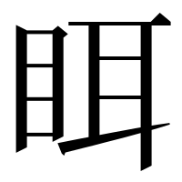 漢字の眲