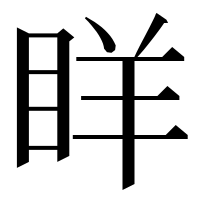 漢字の眻