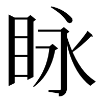 漢字の眿