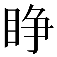 漢字の睁