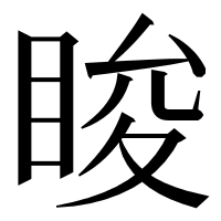 漢字の睃