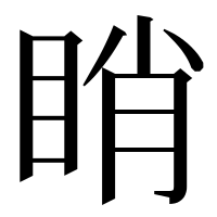 漢字の睄