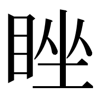 漢字の睉
