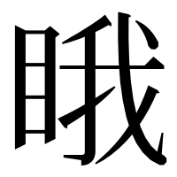 漢字の睋