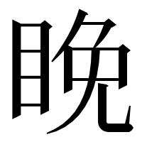 漢字の睌