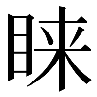 漢字の睐