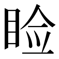 漢字の睑