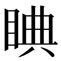 漢字の睓