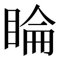 漢字の睔