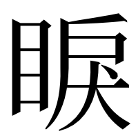 漢字の睙