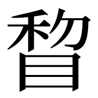 漢字の睝