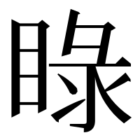 漢字の睩