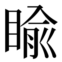 漢字の睮