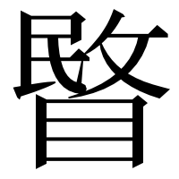 漢字の睯