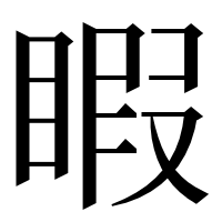 漢字の睱