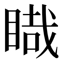 漢字の睵