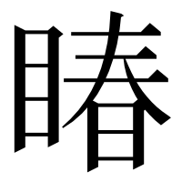 漢字の睶