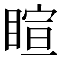 漢字の睻