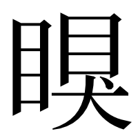 漢字の瞁