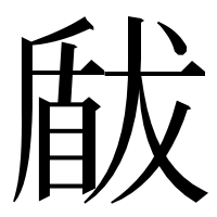 漢字の瞂